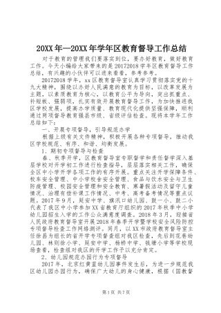 20XX年—20XX年学年区教育督导工作总结
