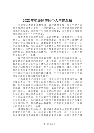 20XX年初级经济师个人年终总结