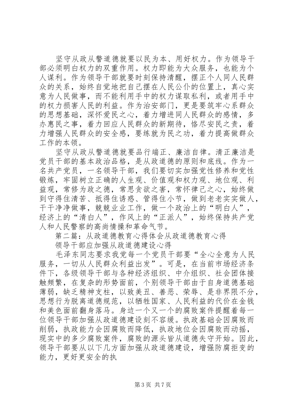 从政从警道德教育体会心得_第3页