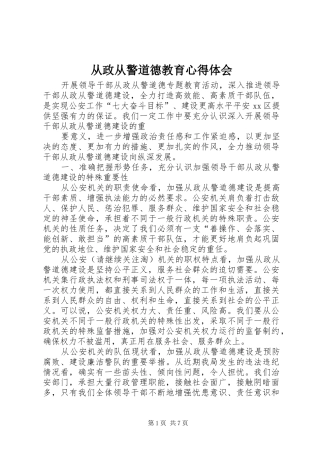 从政从警道德教育体会心得