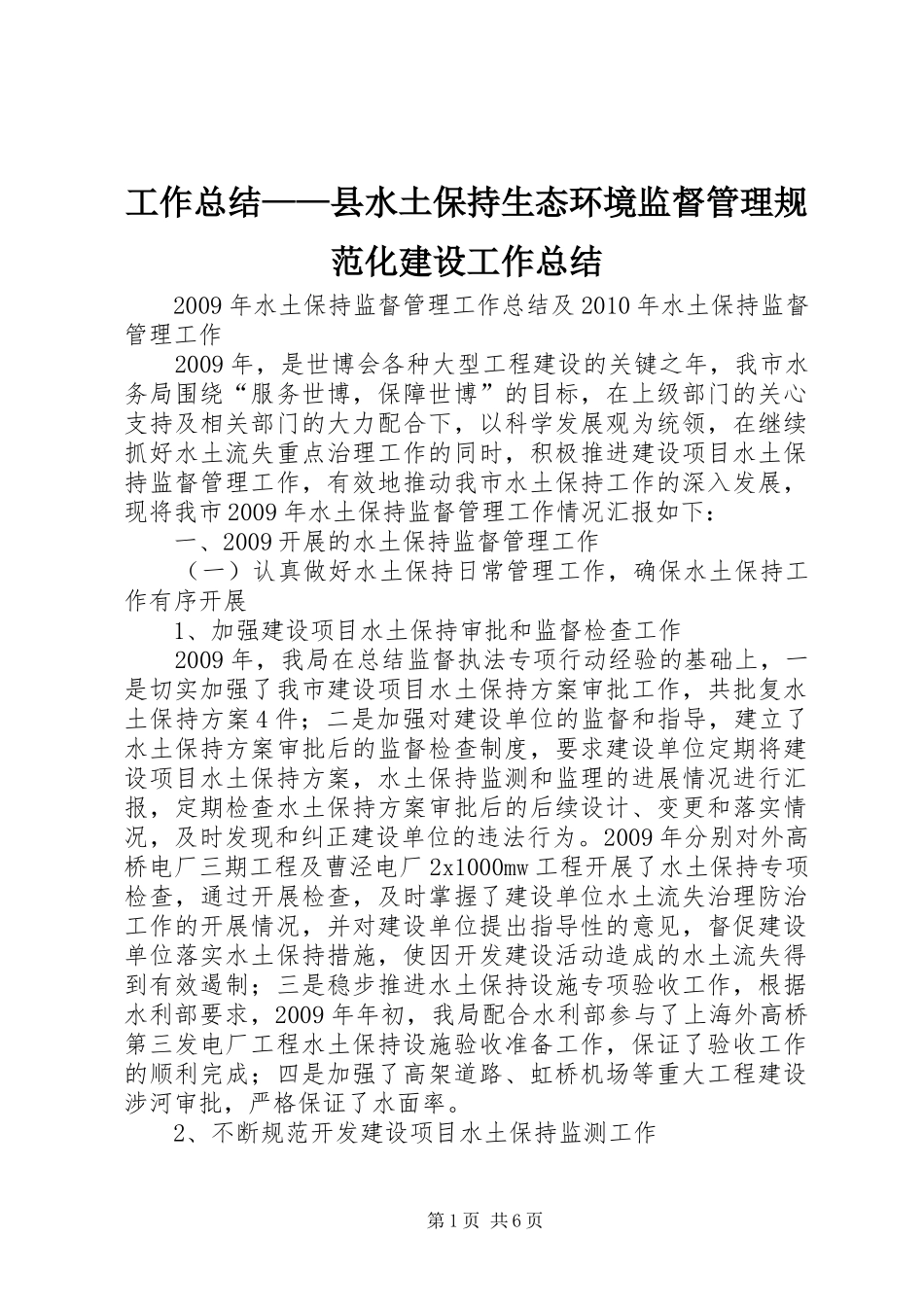 工作总结——县水土保持生态环境监督管理规范化建设工作总结 _第1页