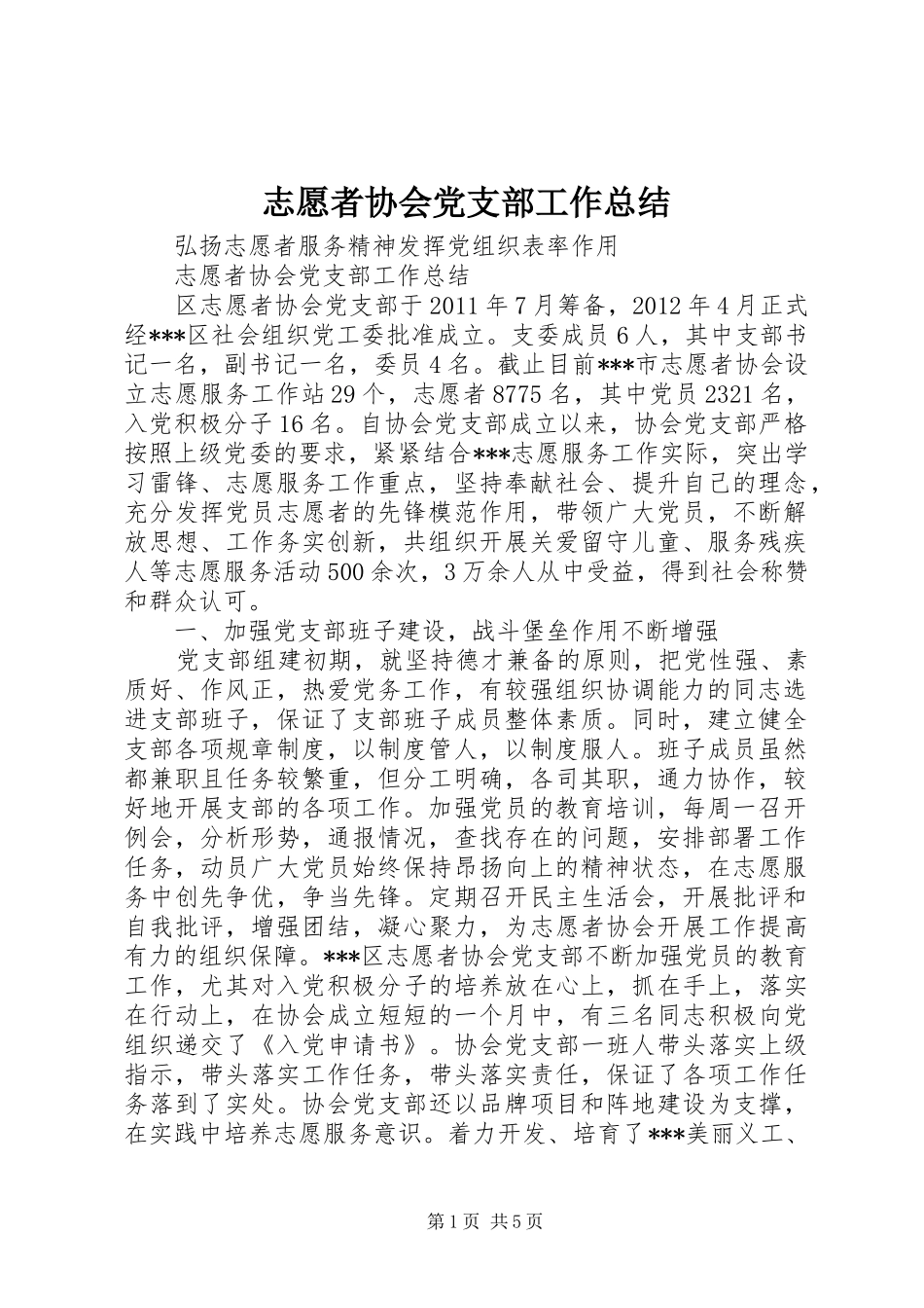 志愿者协会党支部工作总结 _第1页