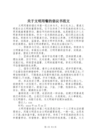 关于文明用餐的倡议书范文