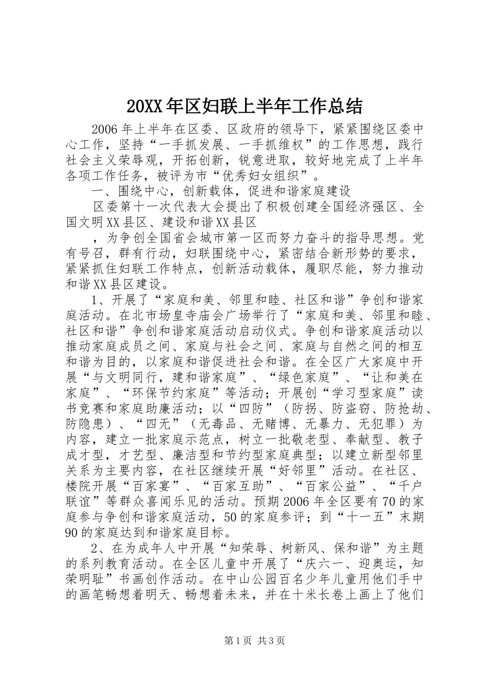 20XX年区妇联上半年工作总结_第1页