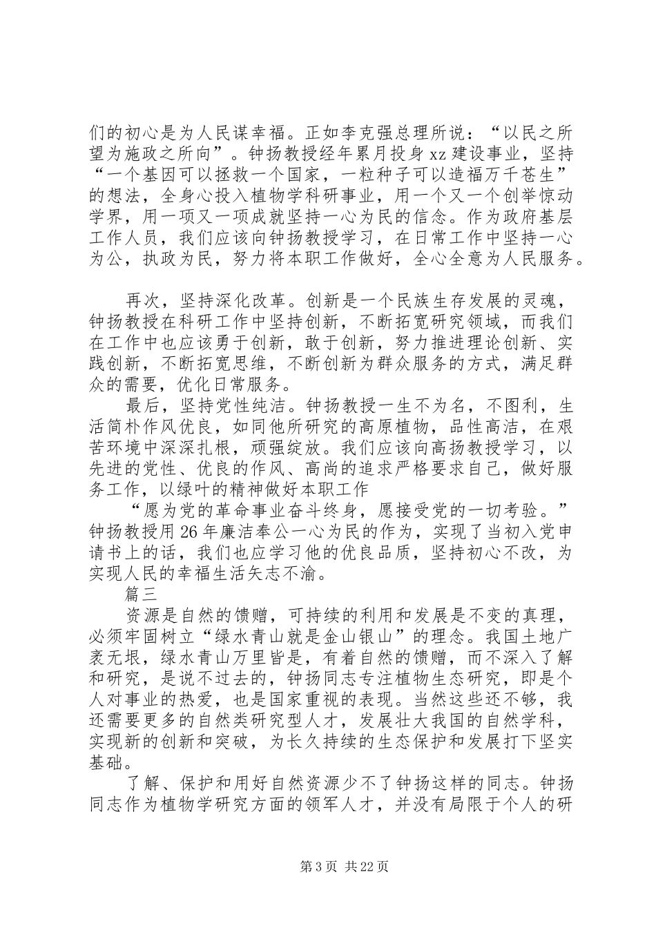 学习时代楷模钟扬先进事迹心得体会汇总20篇_第3页