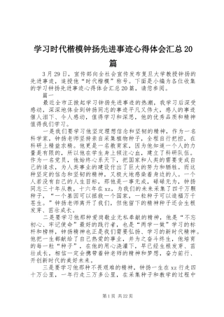 学习时代楷模钟扬先进事迹心得体会汇总20篇