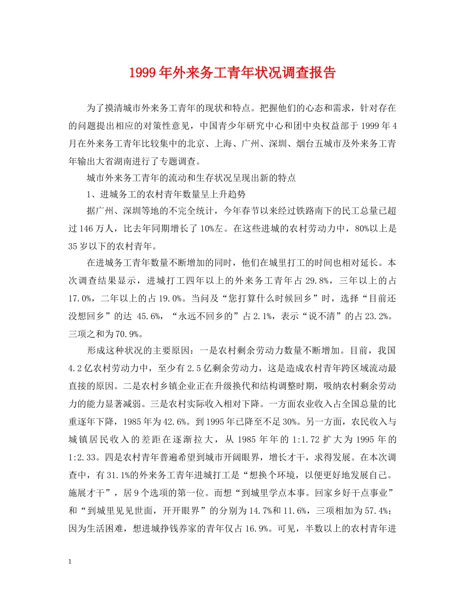 1999年外来务工青年状况调查报告_第1页