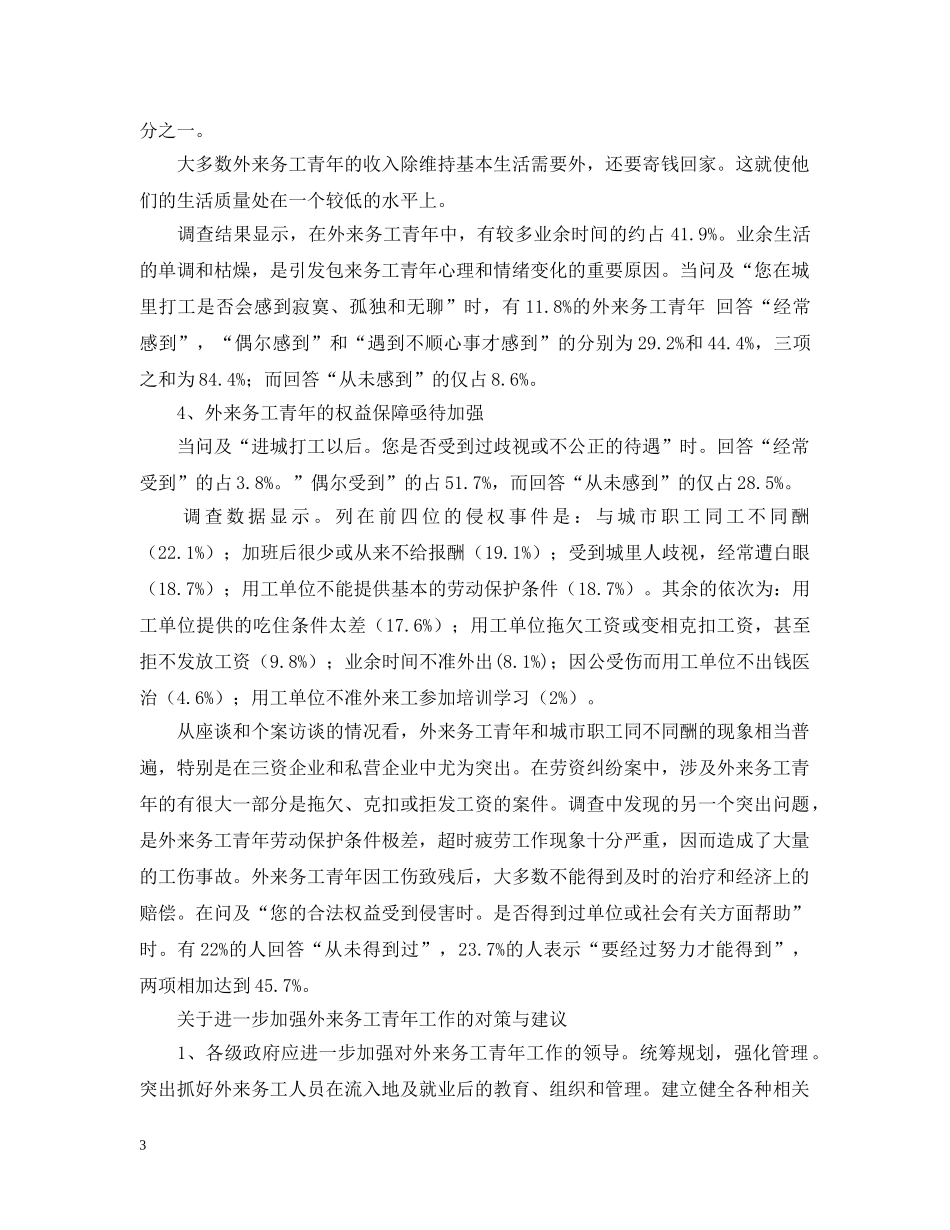 1999年外来务工青年状况调查报告_第3页