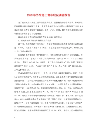 1999年外来务工青年状况调查报告