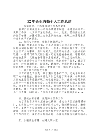 XX年企业内勤个人工作总结 