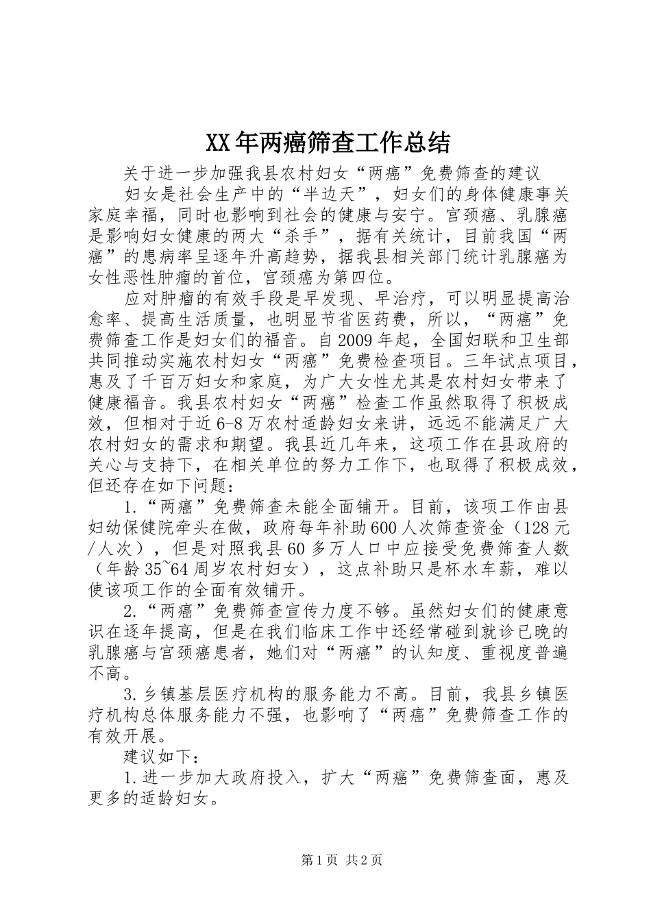 XX年两癌筛查工作总结 _第1页