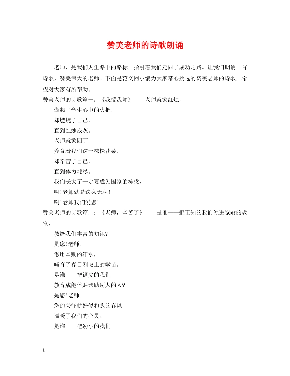 赞美老师的诗歌朗诵 _第1页