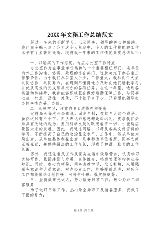 20XX年文秘工作总结范文