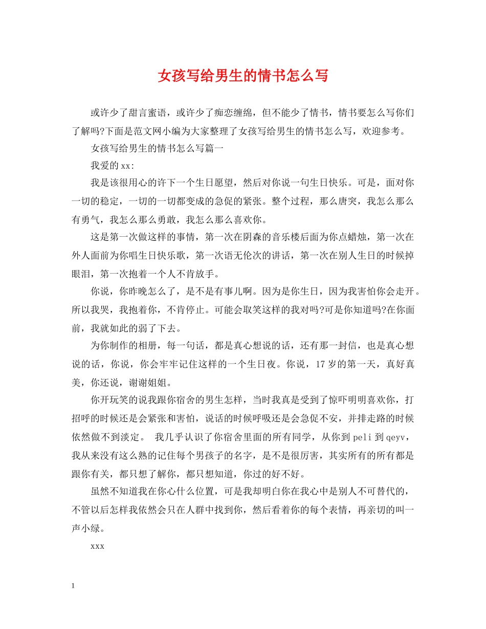 女孩写给男生的情书怎么写 _第1页