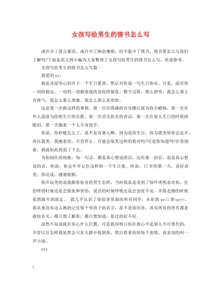 女孩写给男生的情书怎么写 