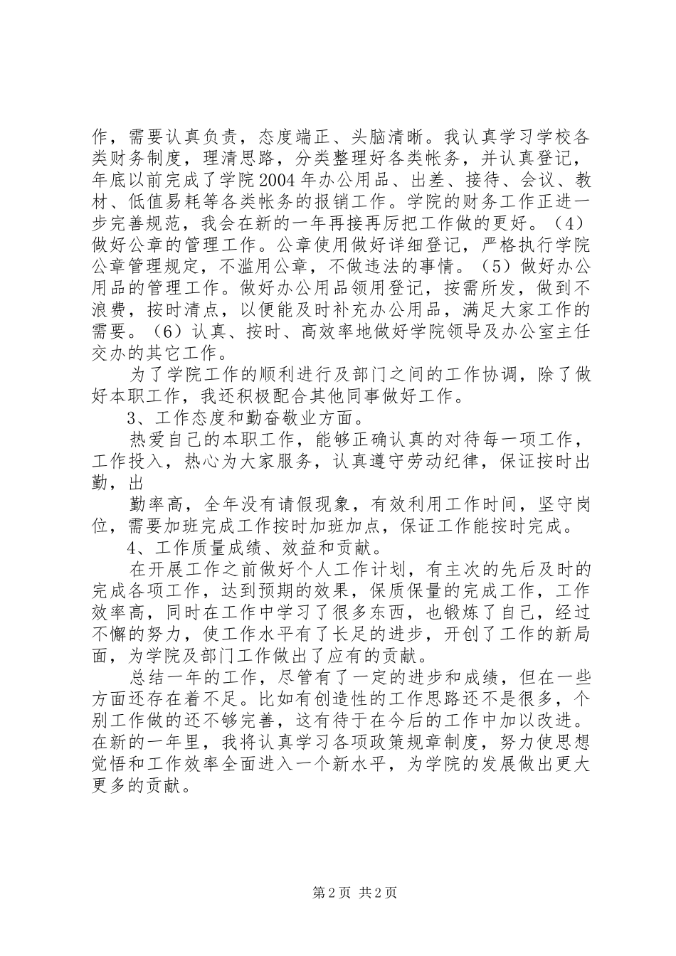 个人总结工作思想学习与个人总结开头结尾[范文] _第2页
