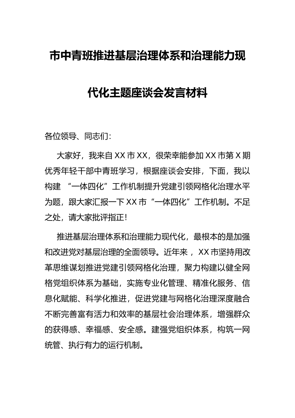 市中青班推进基层治理体系和治理能力现代化主题座谈会发言材料_第1页