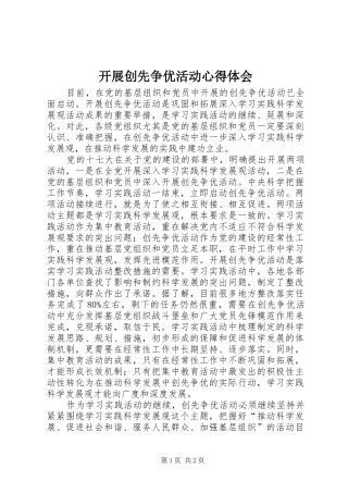 开展创先争优活动体会心得