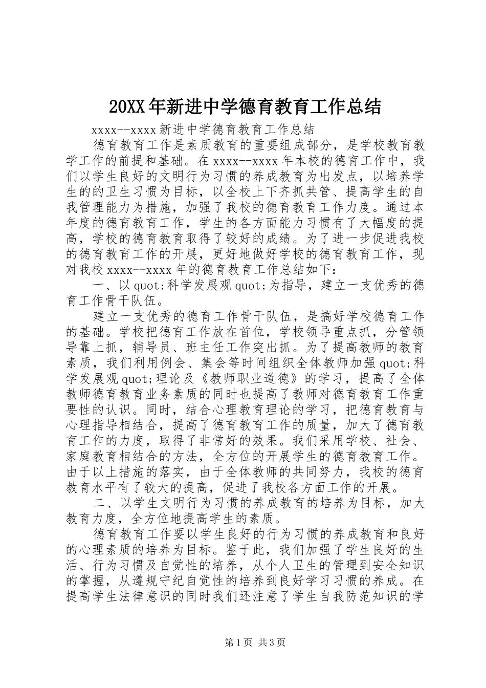 20XX年新进中学德育教育工作总结_第1页