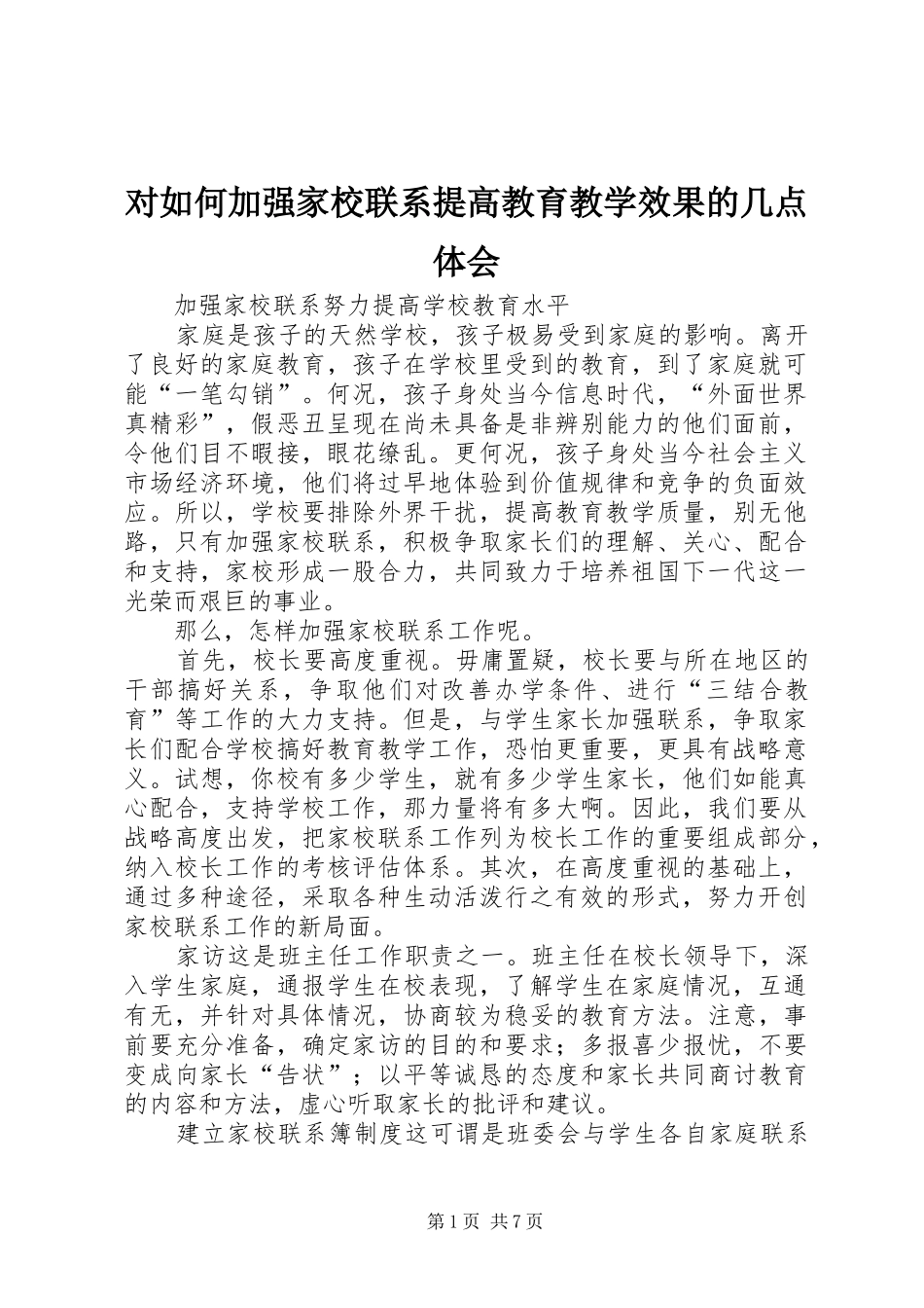 对如何加强家校联系提高教育教学效果的几点体会_第1页