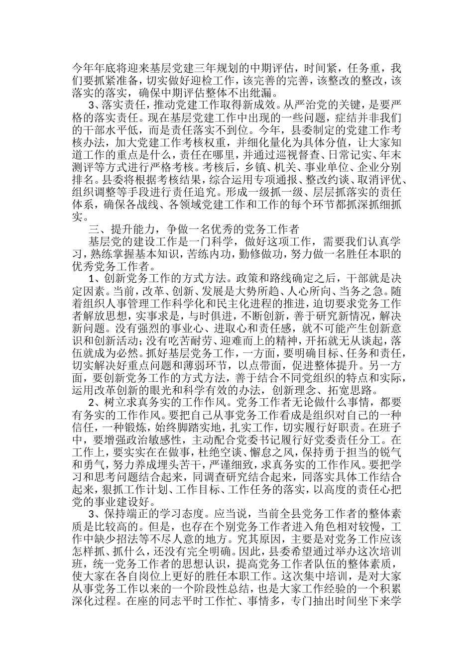 党建（党务）工作培训班开班仪式讲话汇编（10篇）_第3页