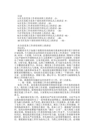 党建（党务）工作培训班开班仪式讲话汇编（10篇）