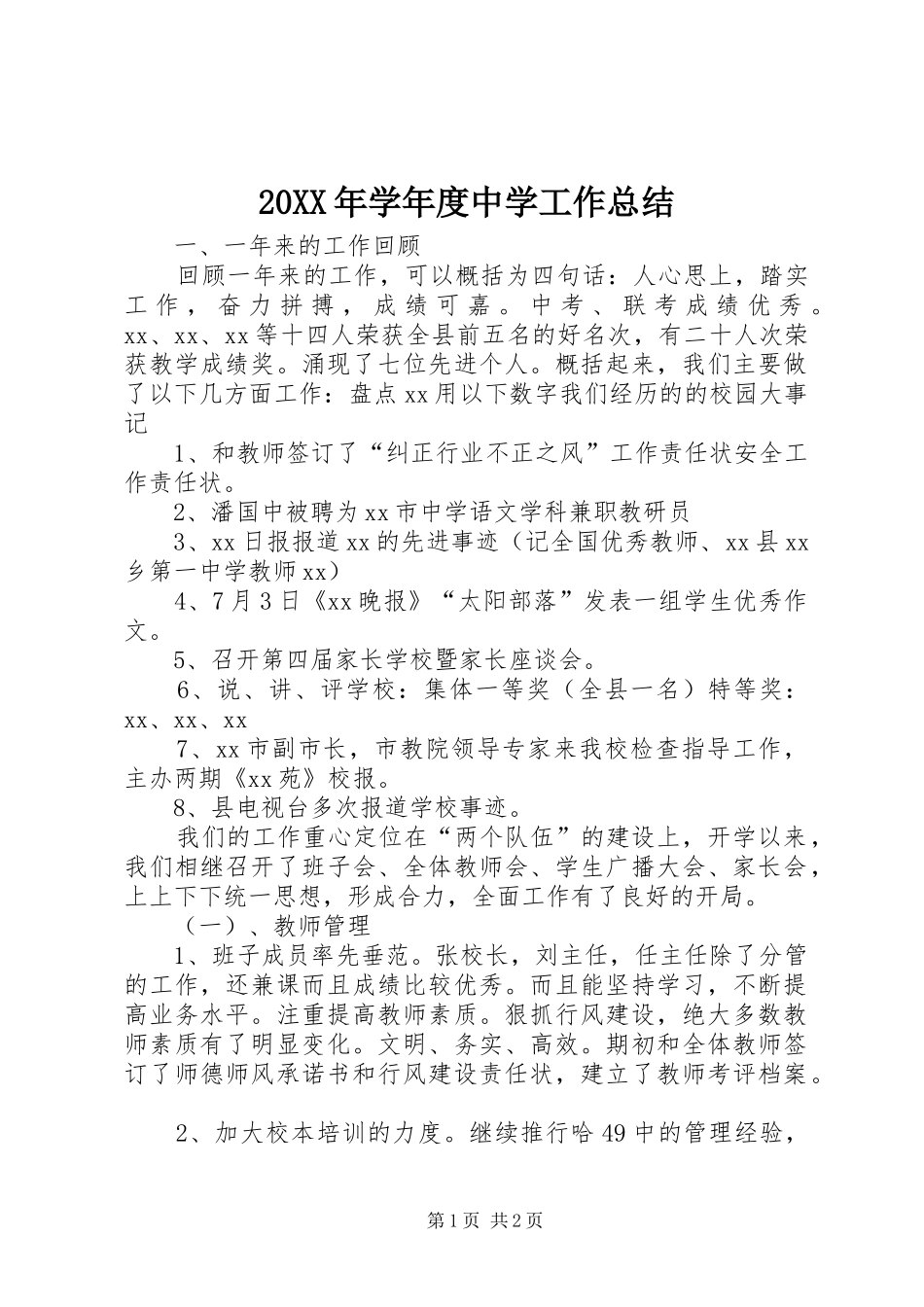 20XX年学年度中学工作总结_第1页