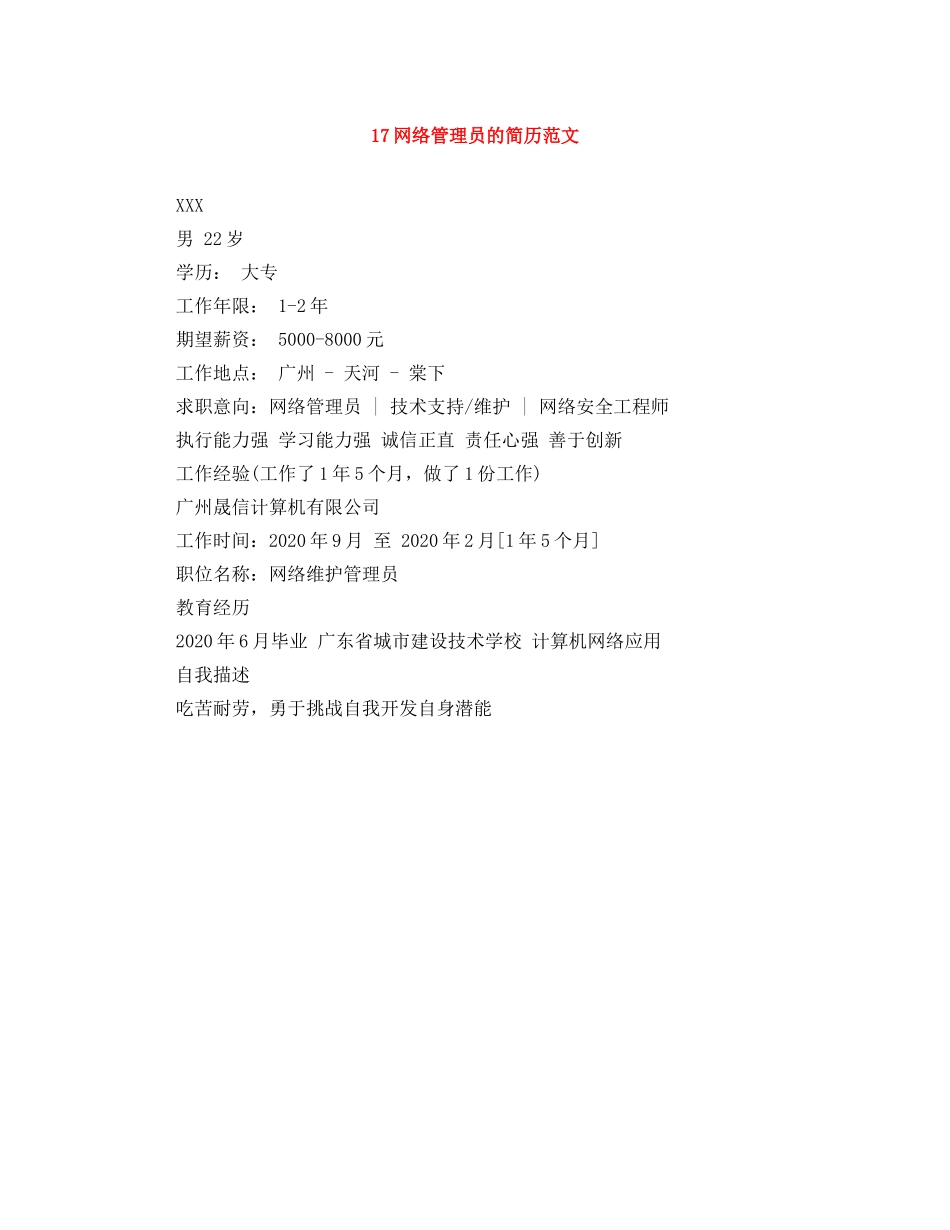 17网络管理员的简历范文_第1页