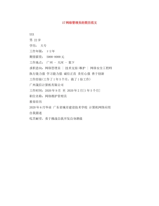 17网络管理员的简历范文