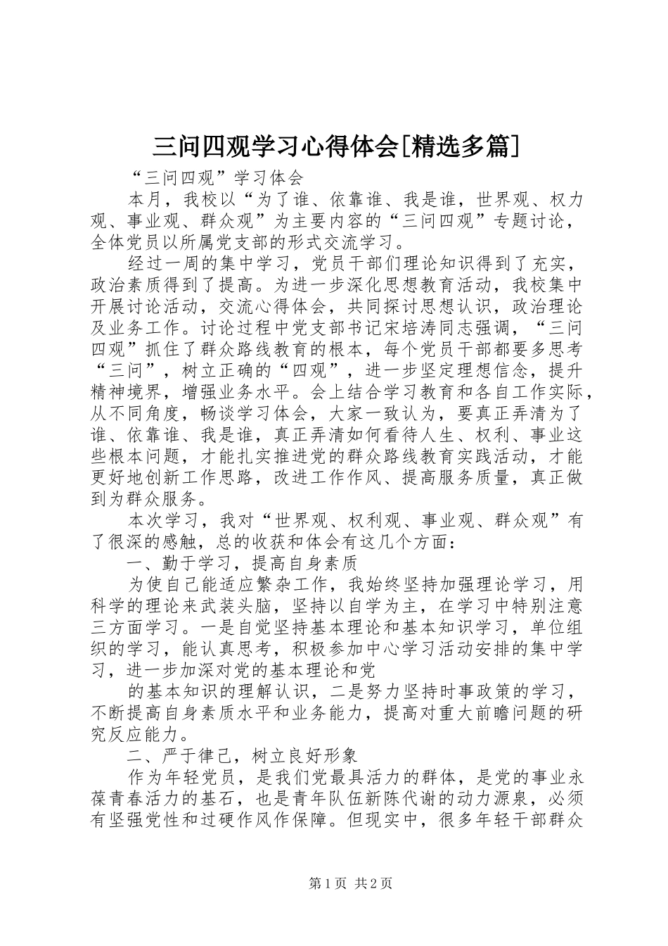 三问四观学习体会心得[精选多篇]_第1页