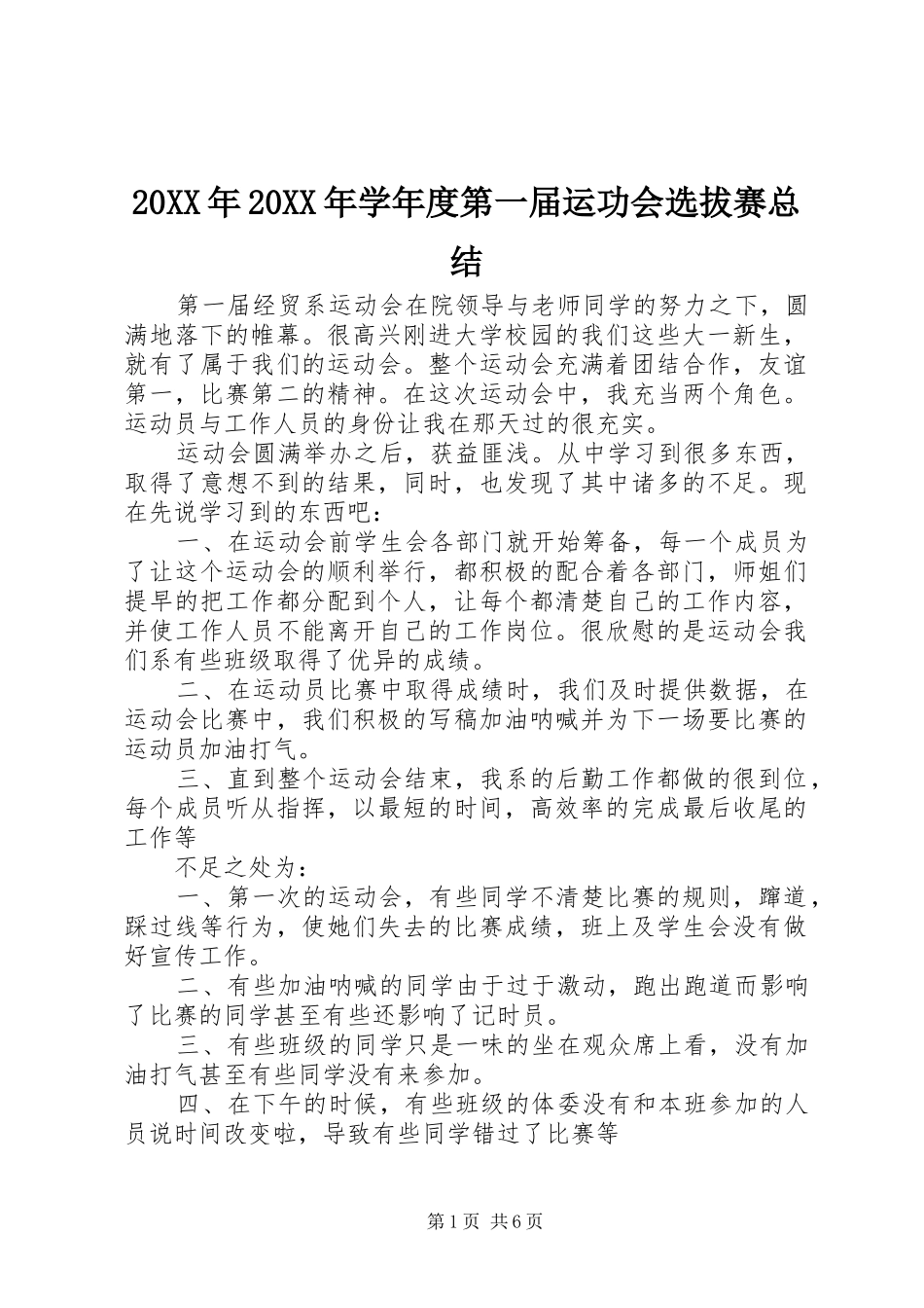 20XX年20XX年学年度第一届运功会选拔赛总结_第1页