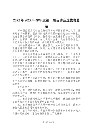 20XX年20XX年学年度第一届运功会选拔赛总结
