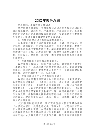 20XX年教务总结