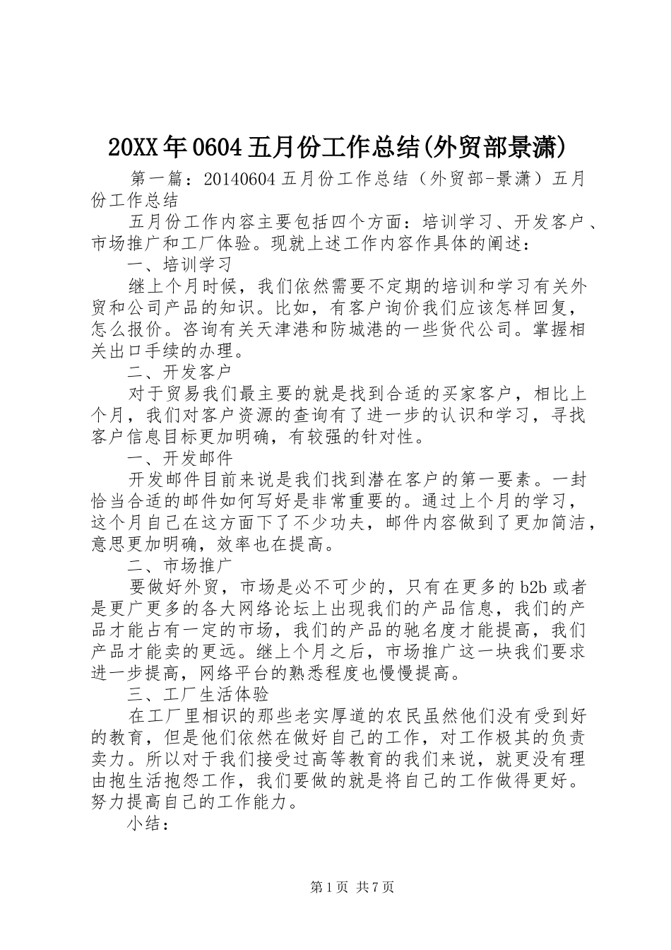 20XX年0604五月份工作总结(外贸部景潇)_第1页