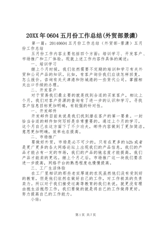 20XX年0604五月份工作总结(外贸部景潇)