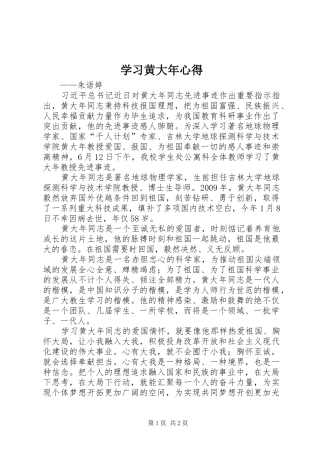 学习黄大年心得