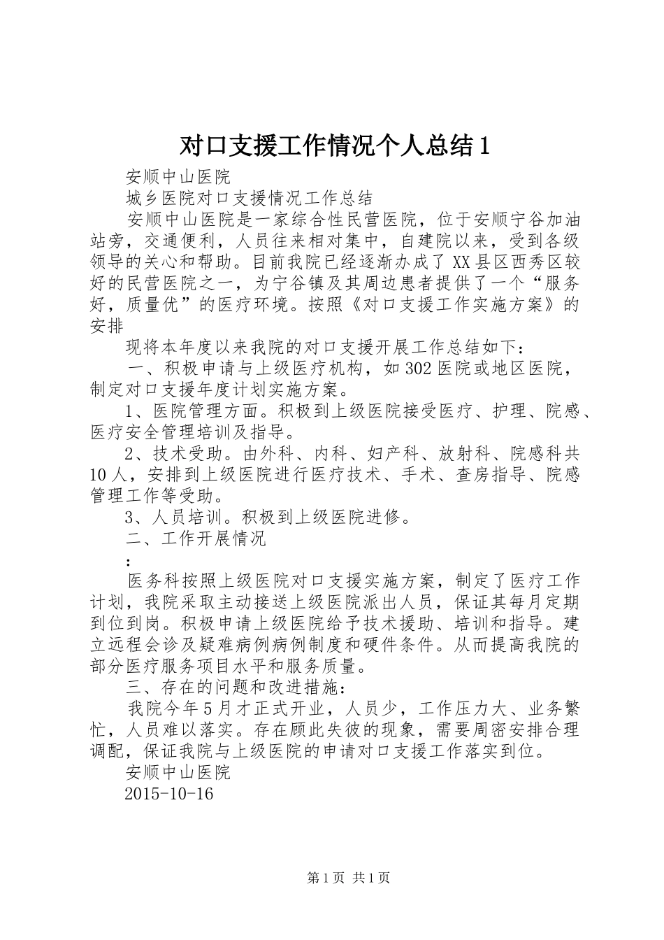 对口支援工作情况个人总结1 _第1页