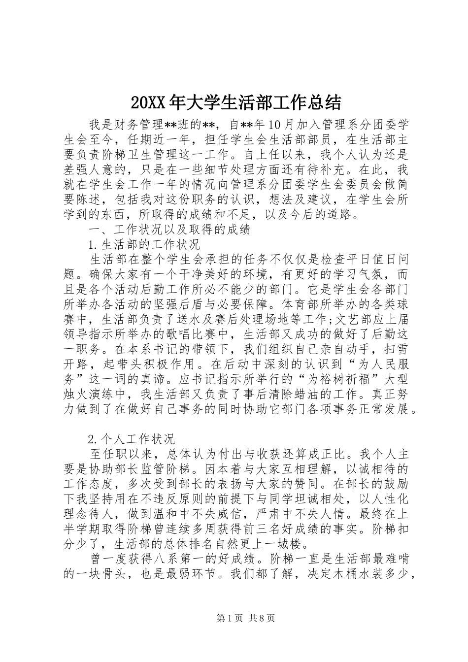 20XX年大学生活部工作总结_第1页
