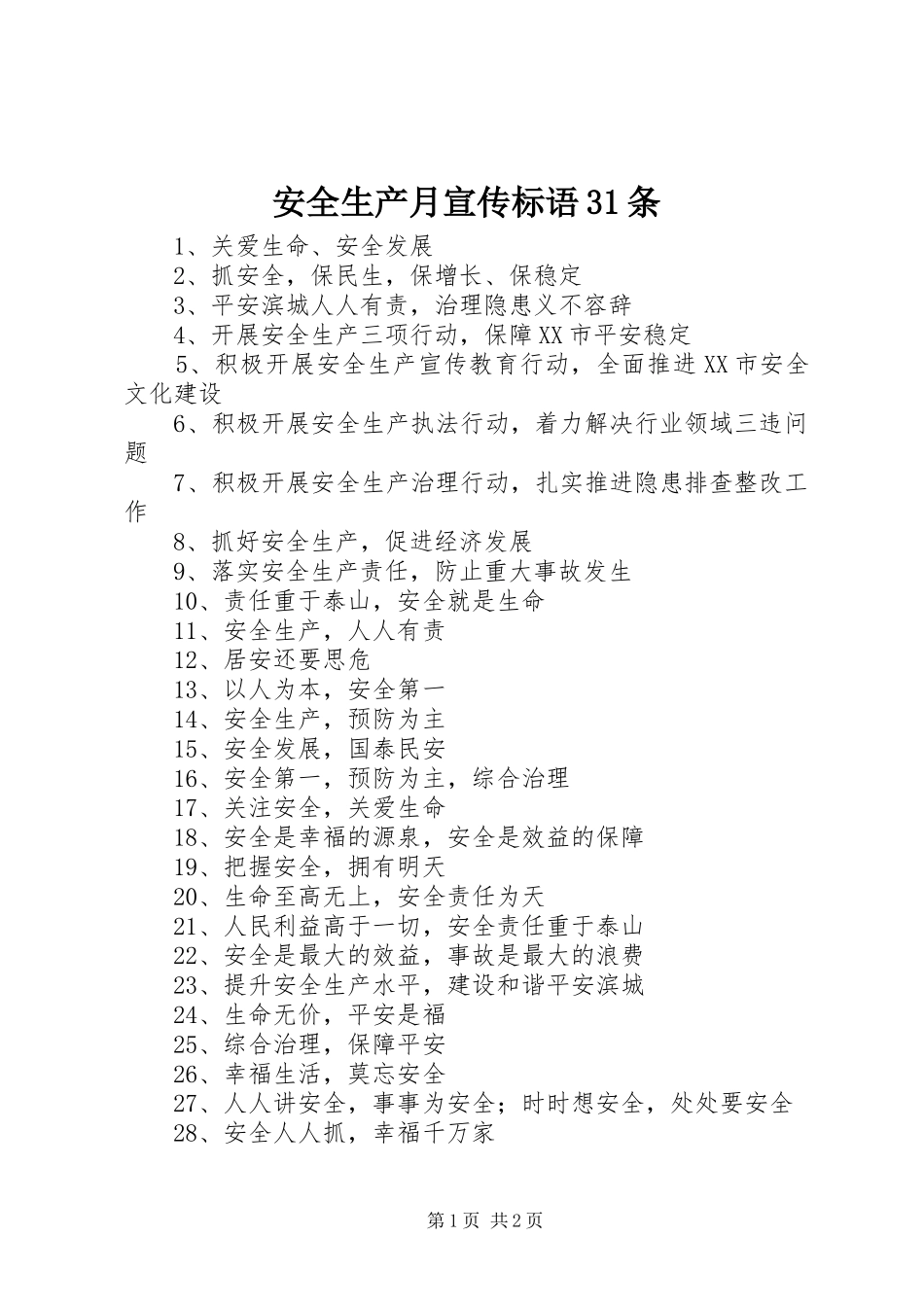 安全生产月宣传标语31条_第1页