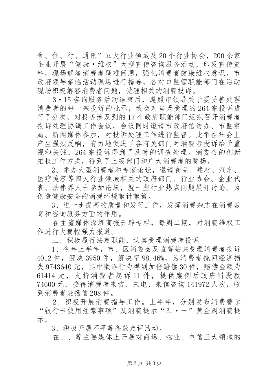 XX市消委会20XX年上半年工作总结_第2页