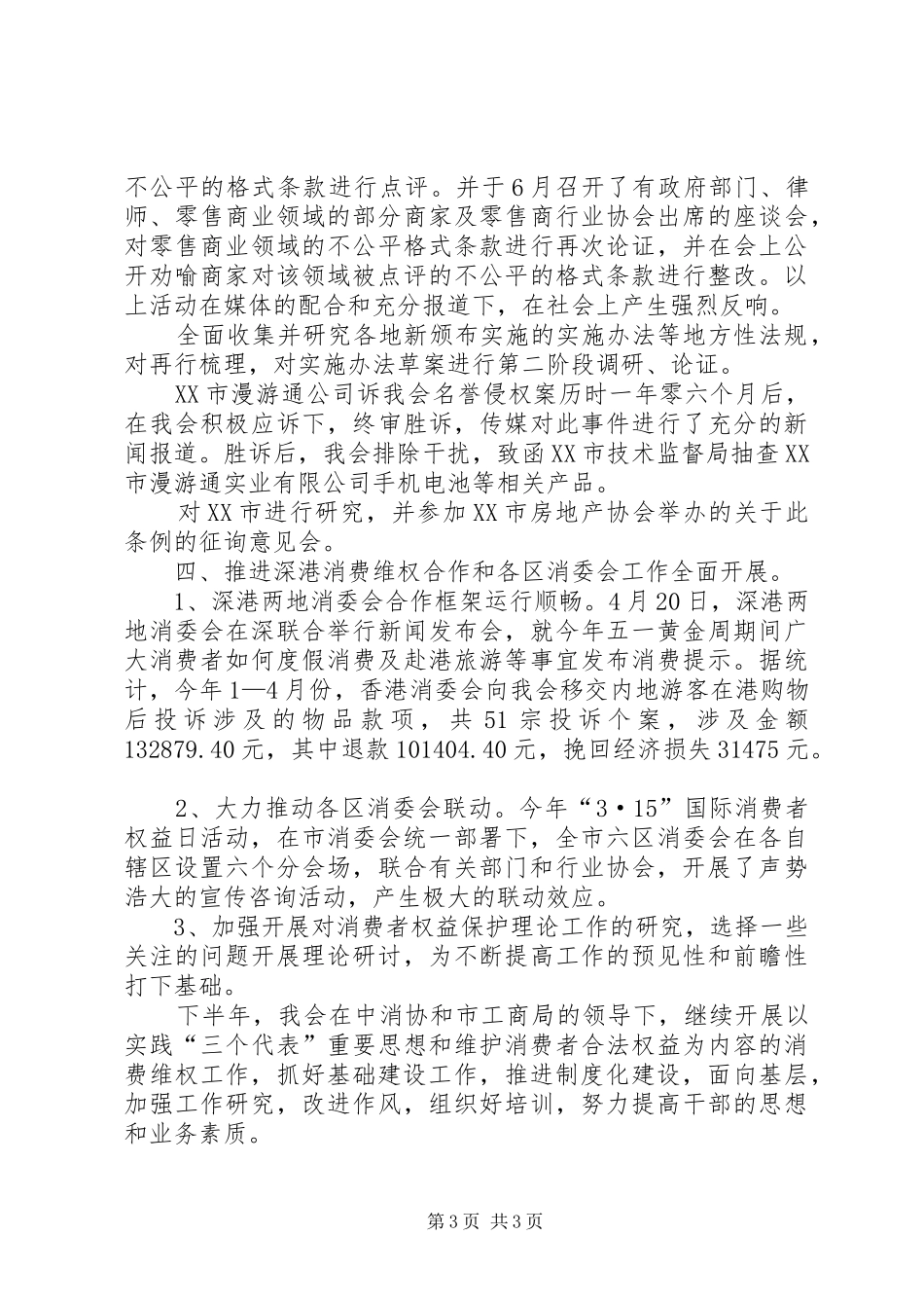 XX市消委会20XX年上半年工作总结_第3页