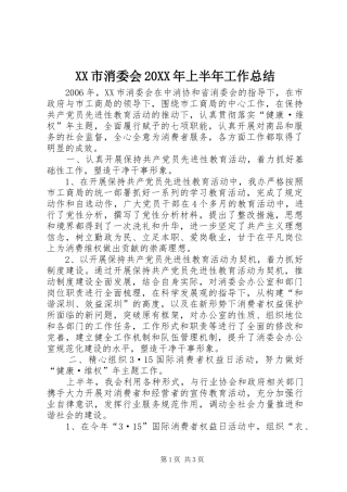 XX市消委会20XX年上半年工作总结