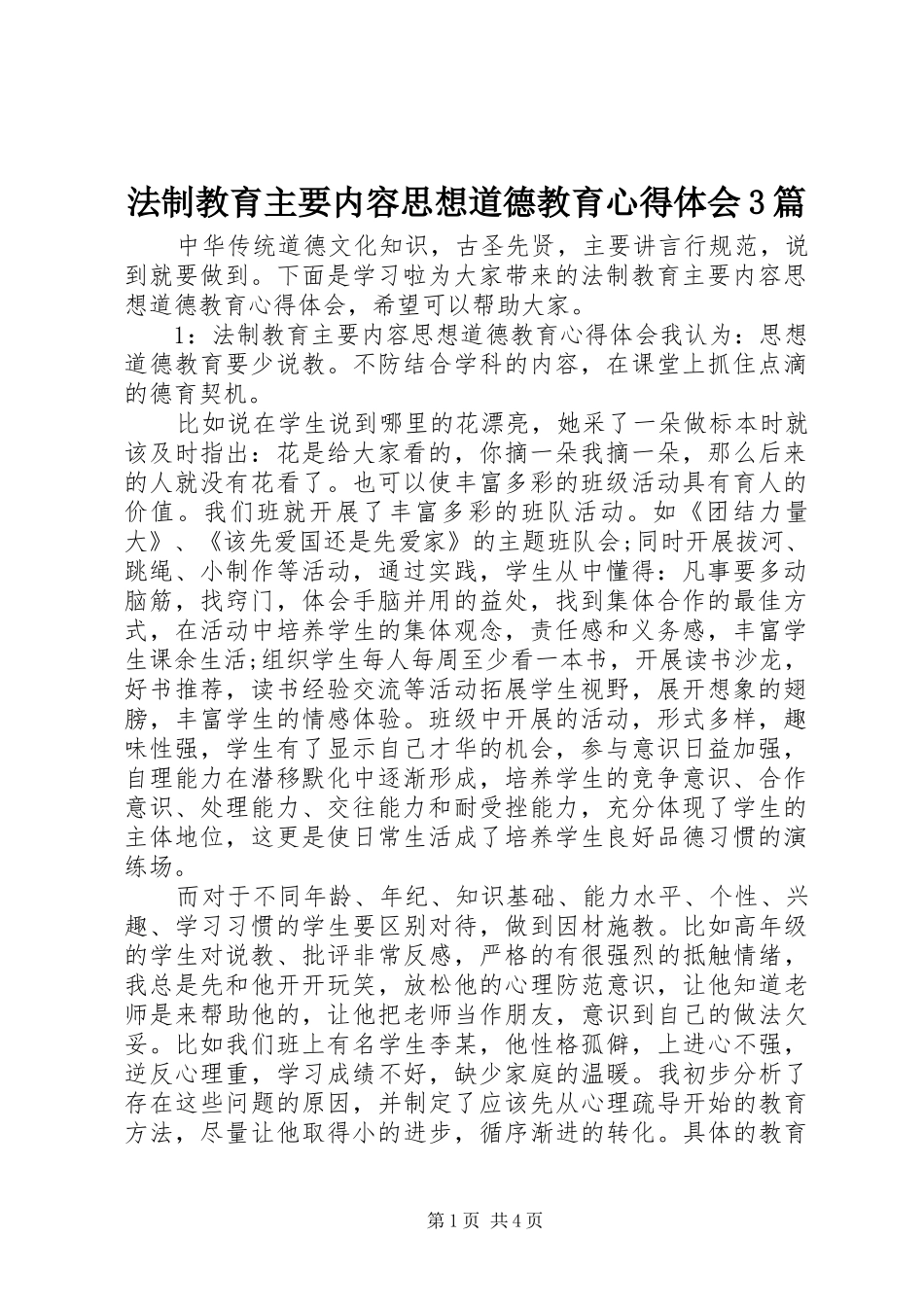 法制教育主要内容思想道德教育体会心得3篇_第1页