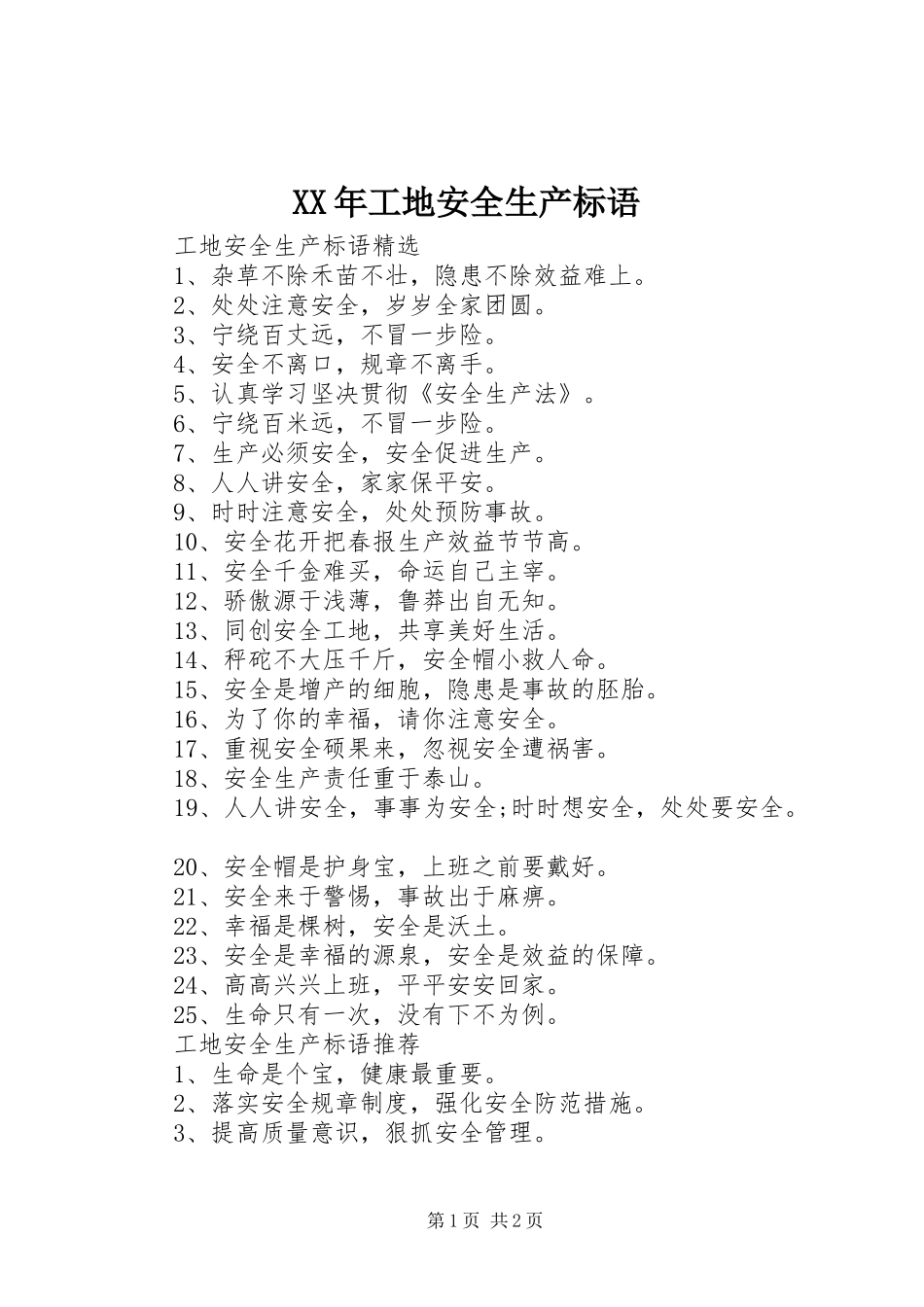 XX年工地安全生产标语_第1页