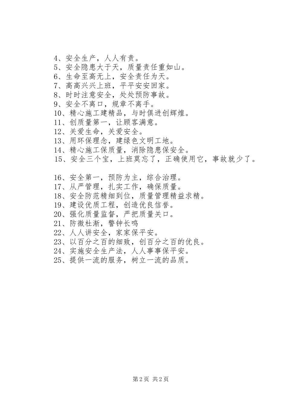 XX年工地安全生产标语_第2页