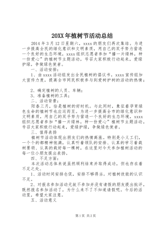 20XX年植树节活动总结 
