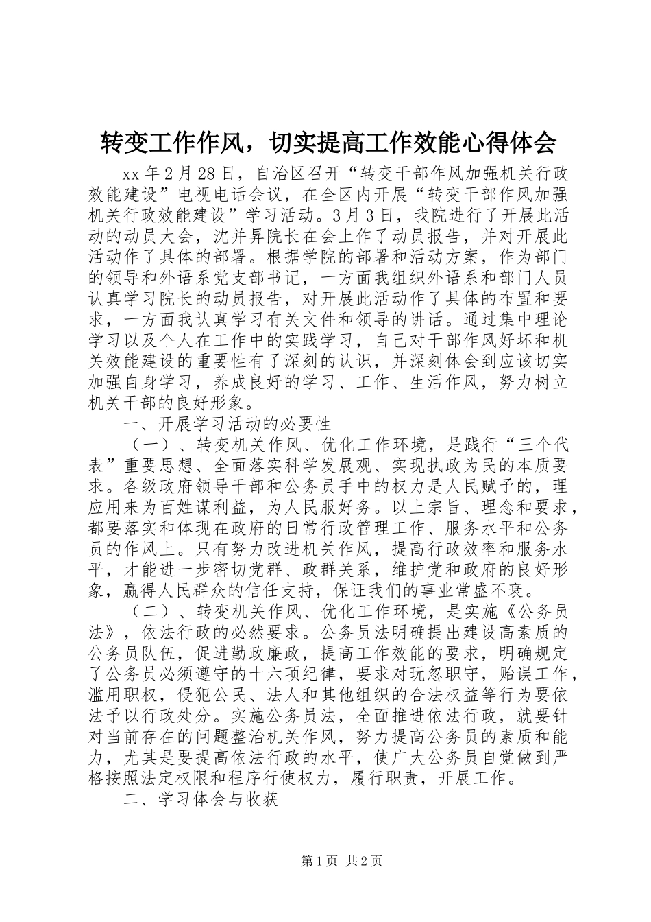 转变工作作风，切实提高工作效能体会心得_第1页