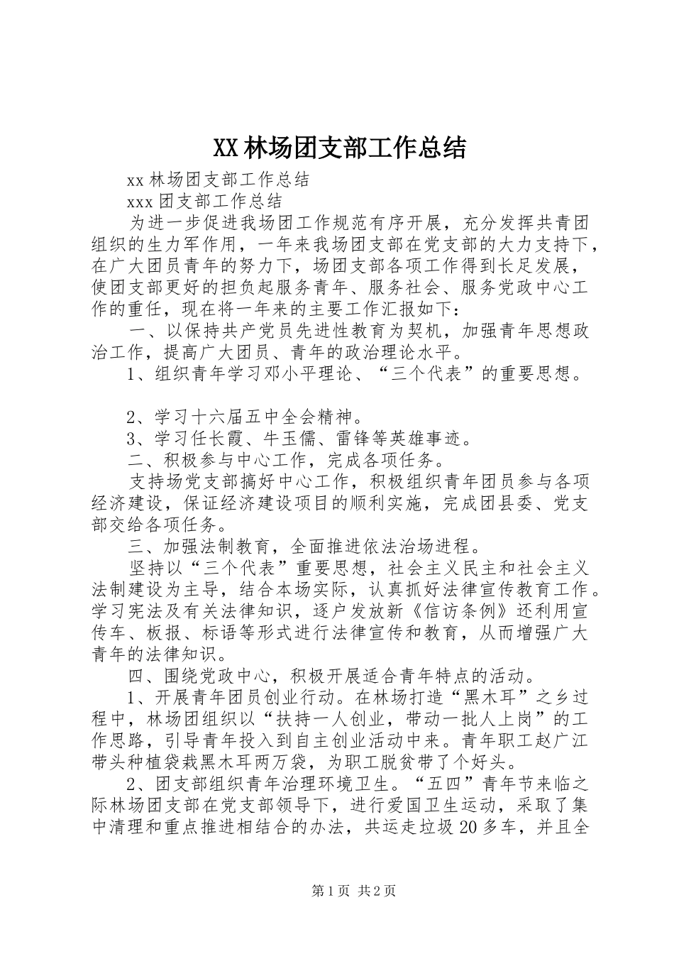 XX林场团支部工作总结 _第1页