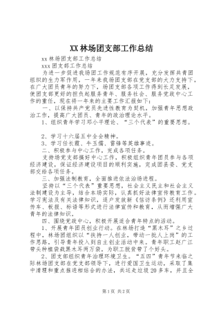 XX林场团支部工作总结 