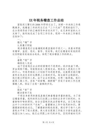 XX年税务稽查工作总结 